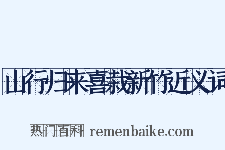 山行归来喜栽新竹近义词是什么意思的图片